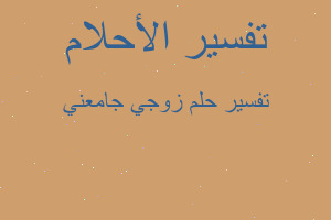 تفسير زوجي جامعني في المنام