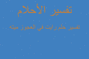 تفسير رايت في العجوز ميته في المنام