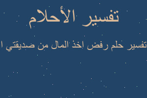 تفسير رفض اخذ المال من صديقتي ا في المنام