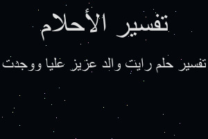 تفسير رايت والد عزيز عليا ووجدت في المنام