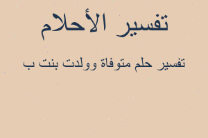 تفسير متوفاة وولدت بنت ب في المنام تفسير متوفاة وولدت بنت ب في المنام