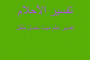 تفسير ميت يغسل طفل في المنام