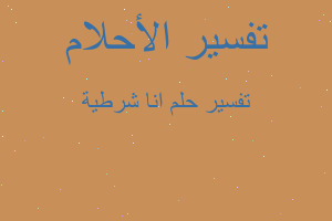 تفسير انا شرطية في المنام