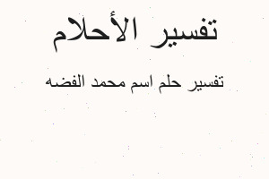 تفسير اسم محمد الفضه في المنام