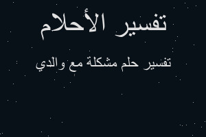 تفسير مشكلة مع والدي في المنام