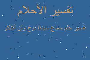 تفسير سماع سيدنا نوح ولن أتذكر في المنام