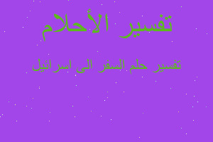 تفسير السفر الى اسرائيل في المنام