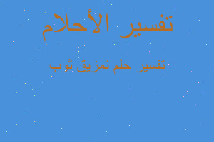 تفسير تمزيق ثوب في المنام