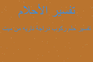 تفسير ركوب دراجة ناريه من ميت في المنام