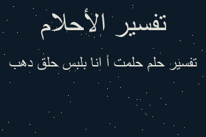 تفسير حلمت أ انا بلبس حلق دهب في المنام