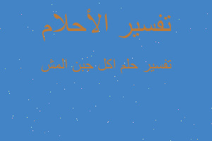 تفسير اكل جبن المش في المنام