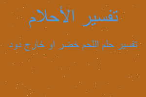 تفسير اللحم خضر او خارج دود في المنام تفسير اللحم خضر او خارج دود في المنام