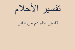 تفسير دم من القبر في المنام