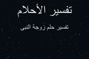 تفسير زوجة النبى في المنام