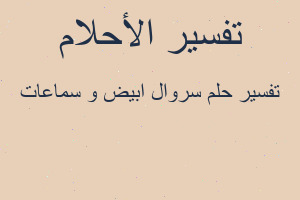 تفسير سروال ابيض و سماعات في المنام