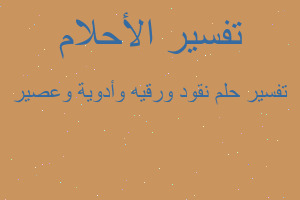 تفسير نقود ورقيه وأدوية وعصير في المنام تفسير نقود ورقيه وأدوية وعصير في المنام