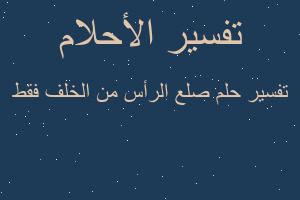 تفسير صلع الرأس من الخلف فقط في المنام