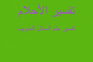 تفسير السائل المنويب في المنام