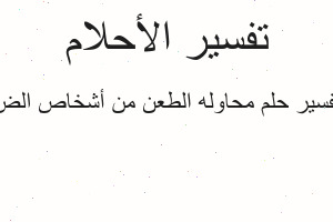 تفسير محاوله الطعن من أشخاص الض في المنام
