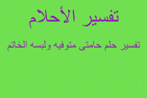 تفسير حامتى متوفيه ولبسه الخاتم في المنام