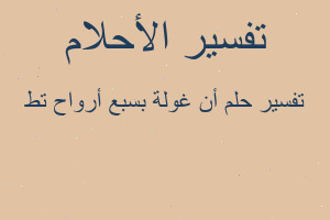 تفسير أن غولة بسبع أرواح تط في المنام