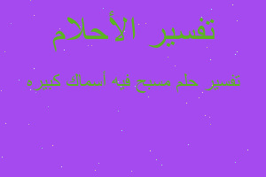 تفسير مسبح فيه أسماك كبيره في المنام تفسير مسبح فيه أسماك كبيره في المنام