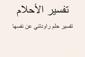 تفسير راودتني عن نفسها في المنام
