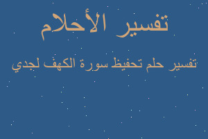 تفسير تحفيظ سورة الكهف لجدي في المنام تفسير تحفيظ سورة الكهف لجدي في المنام