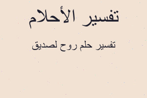 تفسير روح لصديق في المنام