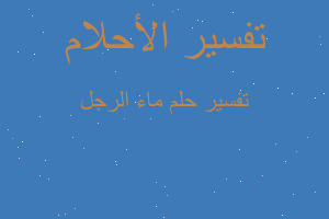 تفسير ماء الرجل في المنام