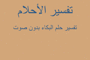 تفسير البكاء بدون صوت في المنام