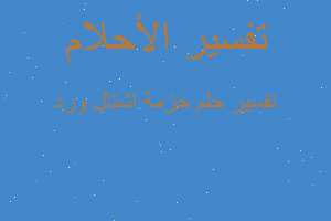 تفسير حزمة اشتال ورد في المنام