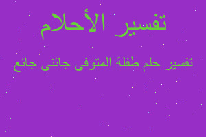 تفسير طفلة المتوفى جائنى جائع في المنام