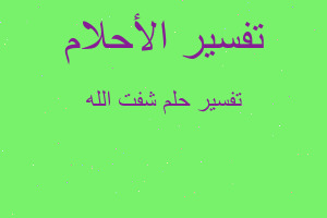 تفسير شفت الله في المنام