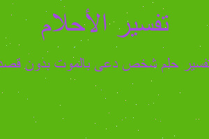 تفسير شخص دعى بالموت بدون قصد في المنام