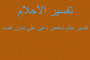 تفسير شخص دعى علي بدون قصد في المنام