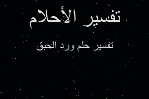 تفسير ورد الحبق في المنام تفسير ورد الحبق في المنام