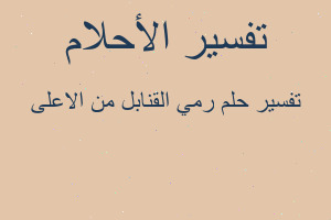 تفسير رمي القنابل من الاعلى في المنام