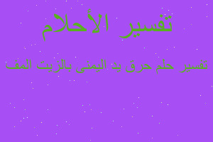 تفسير حرق يد اليمنى بالزيت المف في المنام