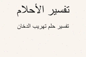 تفسير تهريب الدخان في المنام