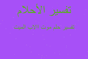 تفسير موت االاب الميت في المنام