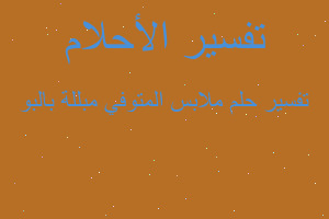 تفسير ملابس المتوفي مبللة بالبو في المنام