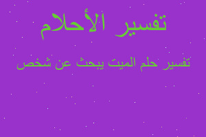 تفسير الميت يبحث عن شخص في المنام