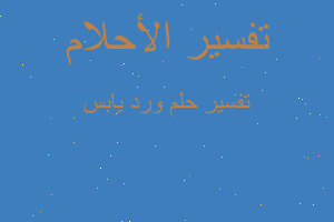 تفسير ورد يابس في المنام تفسير ورد يابس في المنام