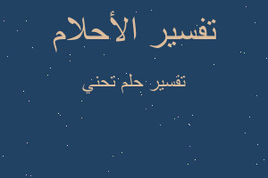 تفسير تحني في المنام