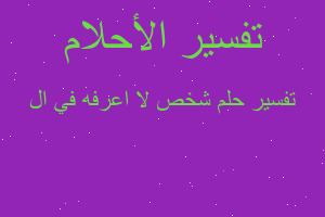 تفسير شخص لا اعرفه في ال في المنام