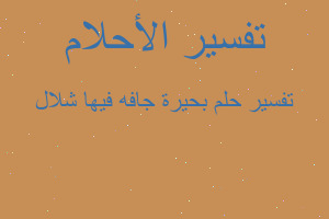 تفسير بحيرة جافه فيها شلال في المنام تفسير بحيرة جافه فيها شلال في المنام