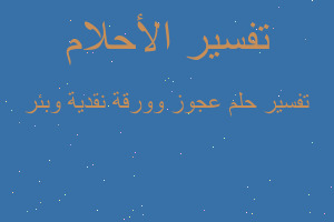 تفسير عجوز وورقة نقدية وبئر في المنام