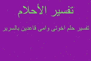 تفسير اخوتى وامى قاعدين بالسرير في المنام