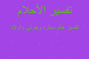 تفسير سياره وجوتي واولاد في المنام